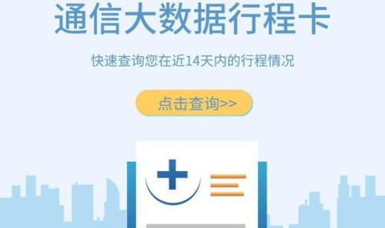 通信行程卡不好用了吗？通信行程卡为啥查不到行程数据