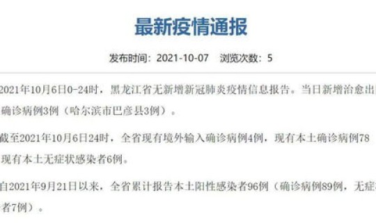 齐齐哈尔最新疫情消息 齐齐哈尔打疫苗的地方