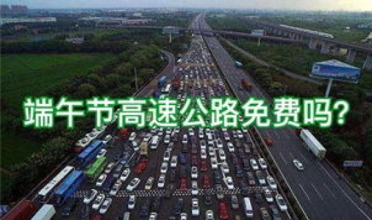 端午节高速公路免费嘛，阳历年高速公路免费吗