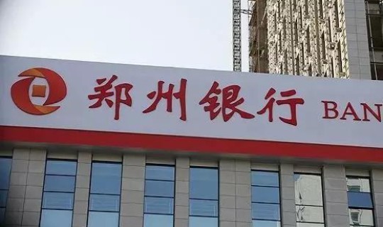 郑州 银行 郑州银行归属哪个银行