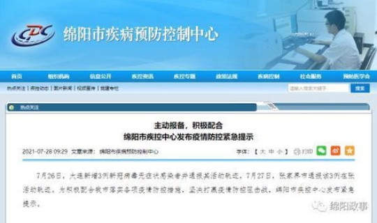 绵阳最新疫情防控通告 绵阳市涪城区疾控中心 绵阳最新疫情防控通告 绵阳市涪城区疾控中心