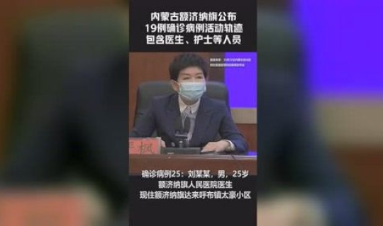 额济纳旗疫情活动轨迹？额济纳旗疫情最新消息