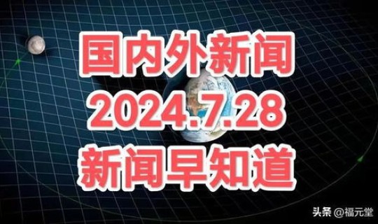 2024发生了什么重大事件中国？2024年4月有什么大事2024年4月有什么会议
