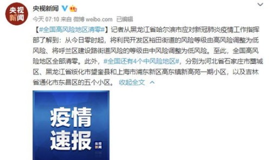 全国中高风险区域全部清零(目前全国中高风险地区有哪些)