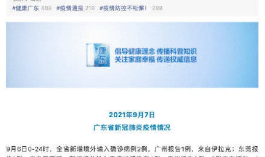 广东新增2例境外输入，广东新增本土确诊2例病例均在东莞