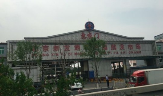 新发地又有疫情了吗最新消息？北京新发地疫情爆发时间