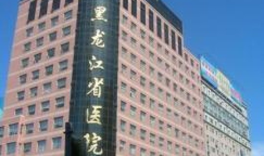 黑龙江生病？哈尔滨黑龙江省医院