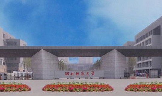 河北师范大学几本是211？河北师范大学属于几本