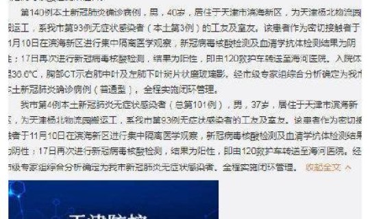 天津本土新增确诊病例多少(天津发现一例本土病例)