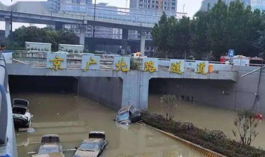 郑州隧道被淹？郑州洪水处理结果