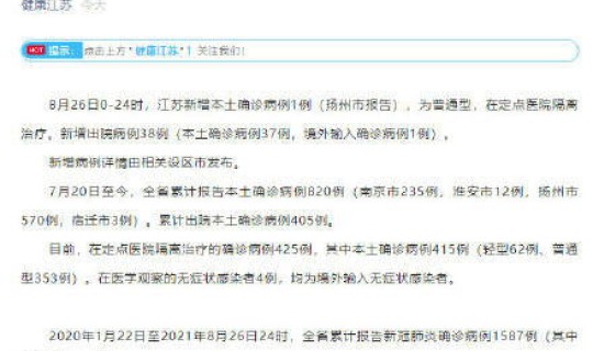 江苏新增20例本土确诊病例，江苏新增本土病例今日