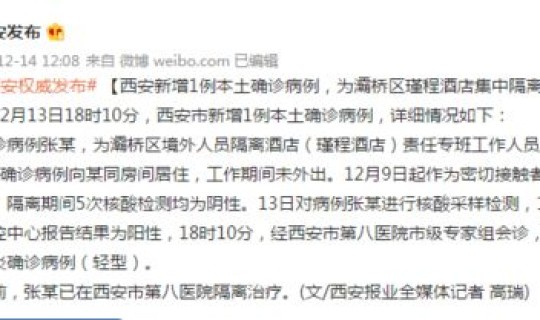 西安新增的一个病例是哪里的病例？西安新增病例最新