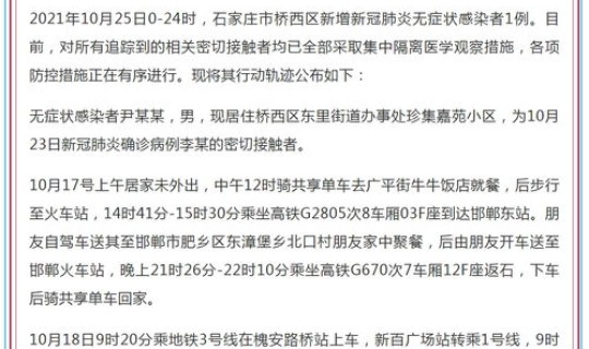 石家庄新增69例无症状轨迹公布 石家庄最新一例轨迹