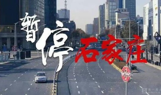 石家庄大概封几天，石家庄爆发疫情时间