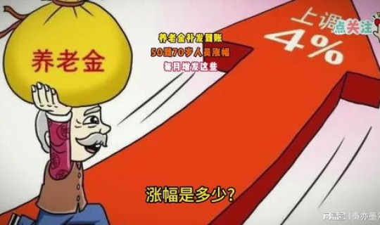 黑龙江养老金涨幅？2026养老金涨多少