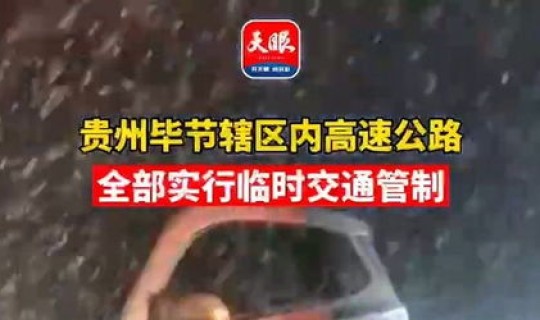 毕节疫情事实动态(毕节地区交通管制)