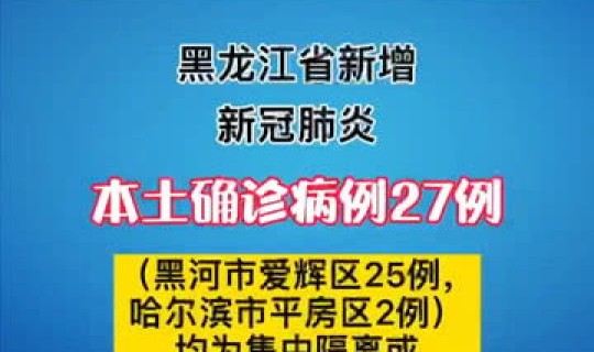 黑龙江最新疫情最新状况(黑龙江疫情最新消息)