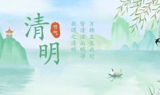 4月4日几点的清明，四月清明