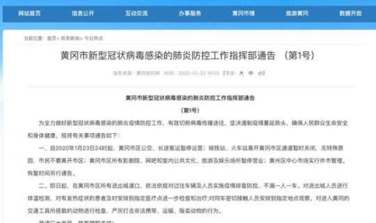 湖北武汉疫情爆发时间封城的 武汉2020封城通告原文