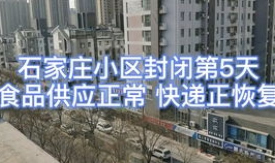 石家庄封城了嘛最新消息	，石家庄一共封闭了多少天