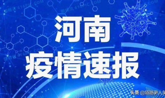 疫情最新数据消息河南驻马店(中国疫情最新消息)