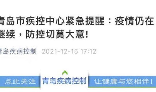 青岛疫情防控升级紧急通知，青岛市疾病预防控制中心电话