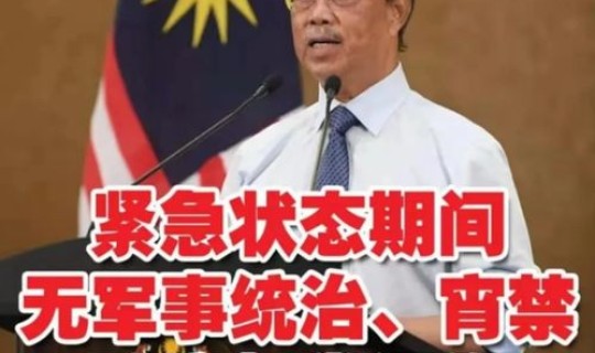 马来西亚全国紧急状态，中国进入全国紧急状态