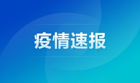辽宁新增一例本土确诊病例多少?辽宁昨日新增病例是哪个地区 辽宁新增一例本土确诊病例多少?辽宁昨日新增病例是哪个地区