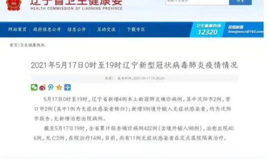 辽宁新增4本土病例，广东新增病例