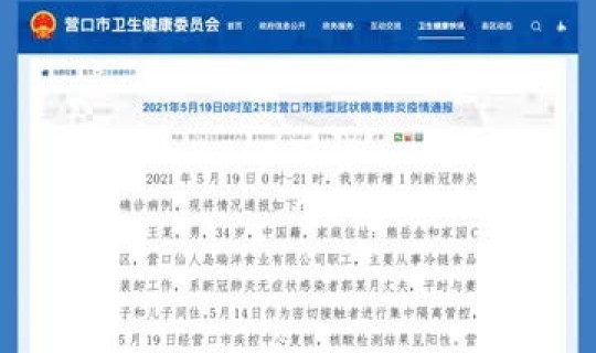 营口新增几例新冠病例	，营口疫情最新消息今天新增病例