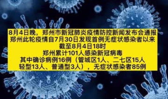 郑州累计感染多少人了 郑州累计感染101人