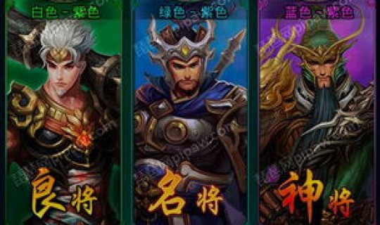 热血三国最强武将排名？热血三国全部名将