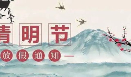 清明节放假是几天？今年清明节怎么放假