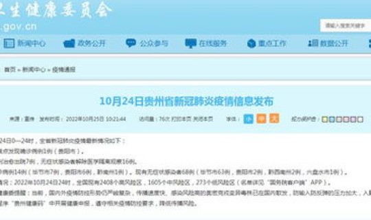 贵阳今日新增病例？贵阳新增疫情最新消息