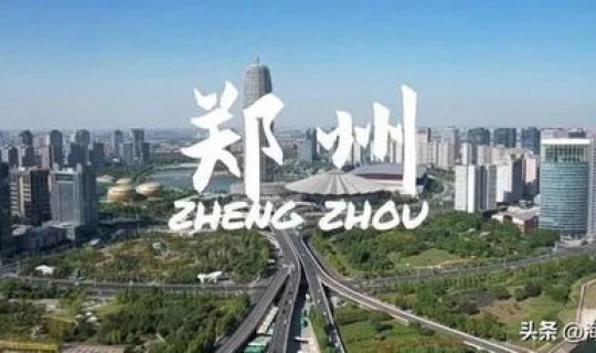 郑州解封最新 河南郑州