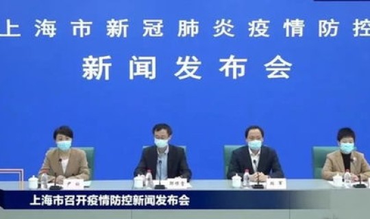上海最新疫情新闻发布会，上海有疫情吗