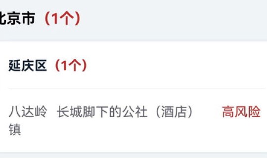 昌平区是高风险吗，现在昌平区是什么风险