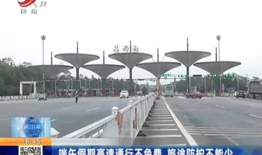 端午节放假高速有没有免费(高速端午节免费吗)