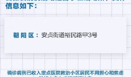 北京朝阳确诊新冠肺炎病例，北京新一轮病毒