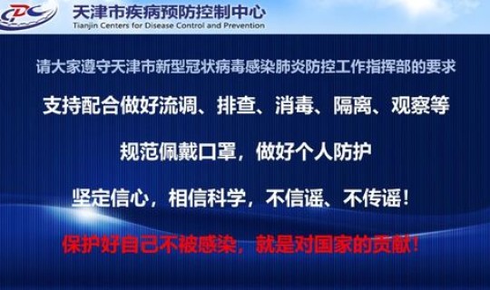 天津防控指挥最新部通告公告查询 天津市红桥区疾病预防控制中心