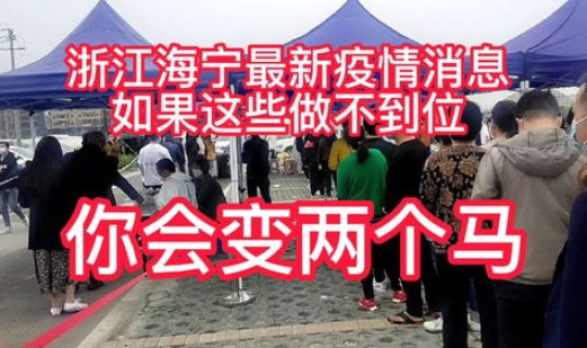 今日浙江最新疫情(今日疫情最新消息)