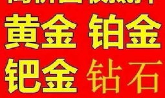 黄金回收钱一克(今日黄金回收价格表)