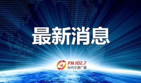 台州 疫情？台州新病毒