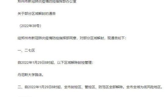 郑州封控区解封了吗？银行风控冻结多久解封