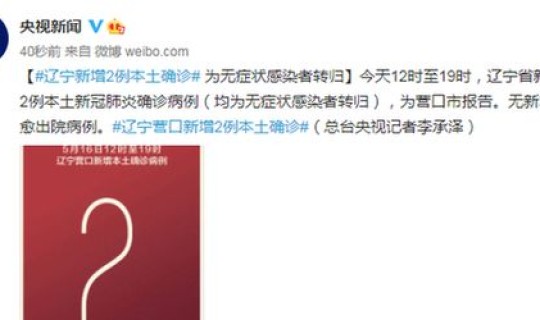 辽宁新增2名无症状，辽宁新增