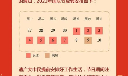 2021国庆假期放假补课 2021国庆放假时间补周几的课