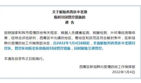 封闭管控区解封(封控区一般多长时间解封)