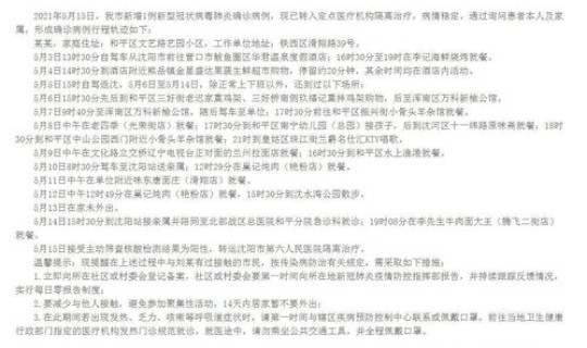 沈阳新增本土确诊病例行动轨迹(沈阳最新疫情发布会时间)