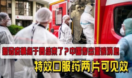 东北疫情最新消息2024	，新冠疫情终于结束