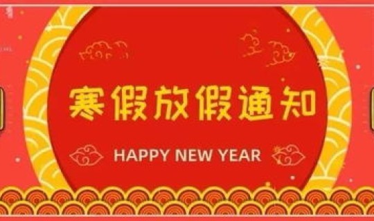 幼儿园春节放假2020 幼儿园放寒假通知